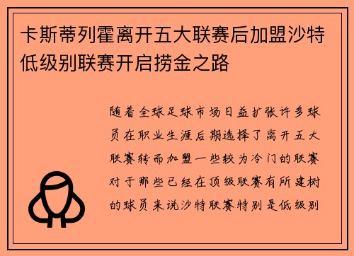 卡斯蒂列霍离开五大联赛后加盟沙特低级别联赛开启捞金之路