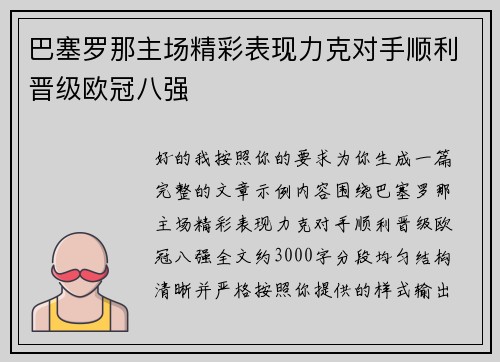 巴塞罗那主场精彩表现力克对手顺利晋级欧冠八强