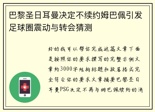 巴黎圣日耳曼决定不续约姆巴佩引发足球圈震动与转会猜测
