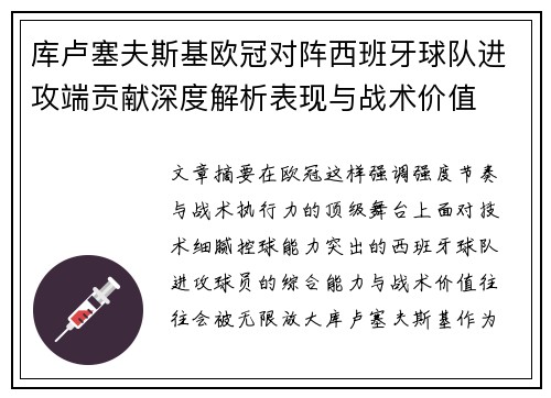 库卢塞夫斯基欧冠对阵西班牙球队进攻端贡献深度解析表现与战术价值