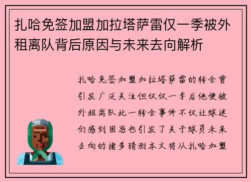 扎哈免签加盟加拉塔萨雷仅一季被外租离队背后原因与未来去向解析