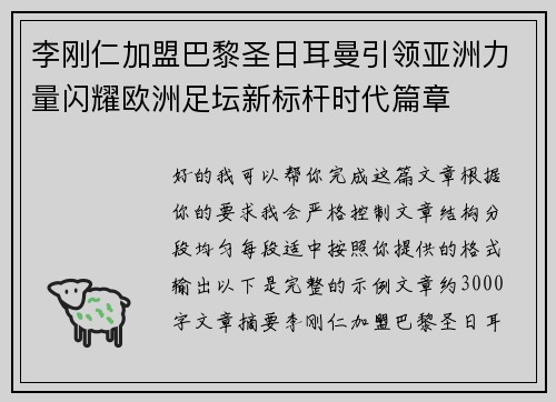 李刚仁加盟巴黎圣日耳曼引领亚洲力量闪耀欧洲足坛新标杆时代篇章