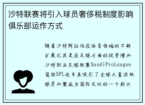沙特联赛将引入球员奢侈税制度影响俱乐部运作方式