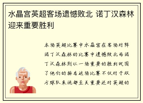 水晶宫英超客场遗憾败北 诺丁汉森林迎来重要胜利