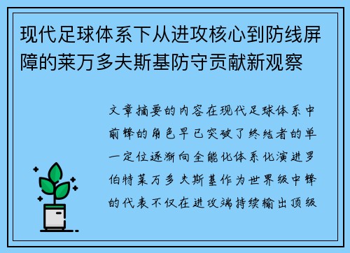现代足球体系下从进攻核心到防线屏障的莱万多夫斯基防守贡献新观察