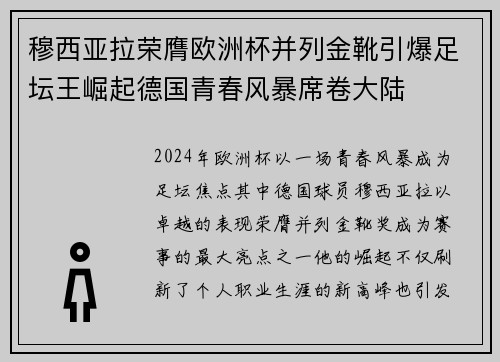 穆西亚拉荣膺欧洲杯并列金靴引爆足坛王崛起德国青春风暴席卷大陆