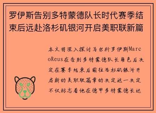 罗伊斯告别多特蒙德队长时代赛季结束后远赴洛杉矶银河开启美职联新篇章