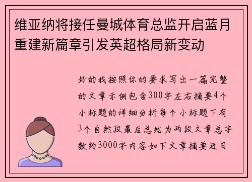 维亚纳将接任曼城体育总监开启蓝月重建新篇章引发英超格局新变动