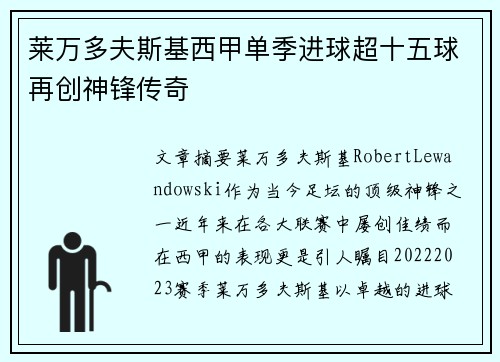 莱万多夫斯基西甲单季进球超十五球再创神锋传奇
