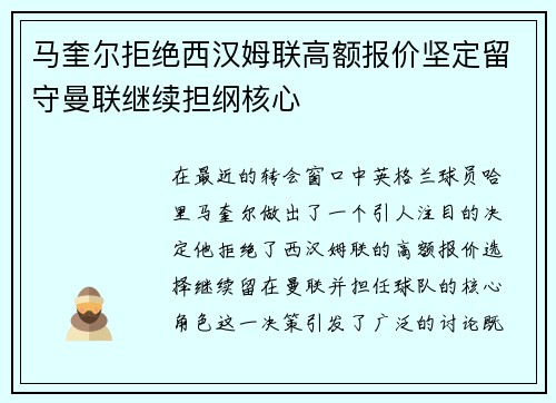 马奎尔拒绝西汉姆联高额报价坚定留守曼联继续担纲核心