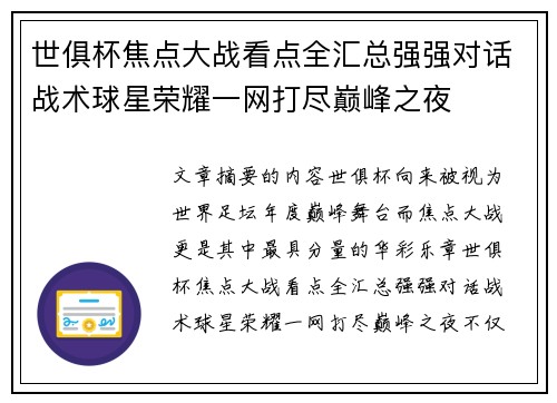 世俱杯焦点大战看点全汇总强强对话战术球星荣耀一网打尽巅峰之夜