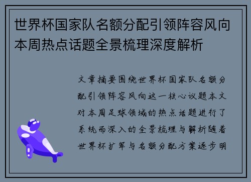 世界杯国家队名额分配引领阵容风向本周热点话题全景梳理深度解析