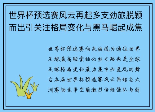 世界杯预选赛风云再起多支劲旅脱颖而出引关注格局变化与黑马崛起成焦点