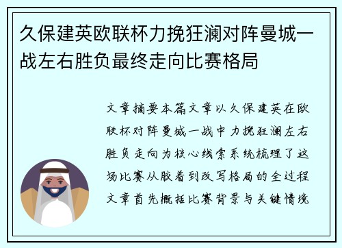 久保建英欧联杯力挽狂澜对阵曼城一战左右胜负最终走向比赛格局