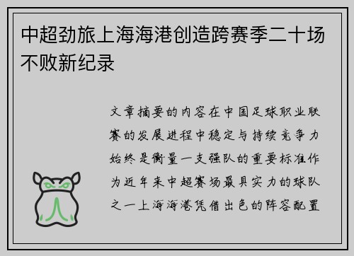 中超劲旅上海海港创造跨赛季二十场不败新纪录