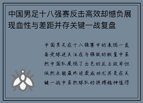 中国男足十八强赛反击高效却憾负展现血性与差距并存关键一战复盘