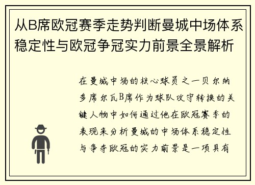 从B席欧冠赛季走势判断曼城中场体系稳定性与欧冠争冠实力前景全景解析