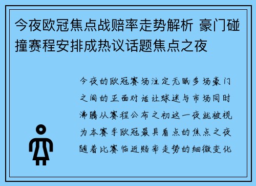 今夜欧冠焦点战赔率走势解析 豪门碰撞赛程安排成热议话题焦点之夜