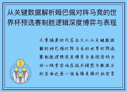 从关键数据解析姆巴佩对阵马竞的世界杯预选赛制胜逻辑深度博弈与表现密码
