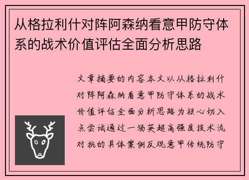 从格拉利什对阵阿森纳看意甲防守体系的战术价值评估全面分析思路