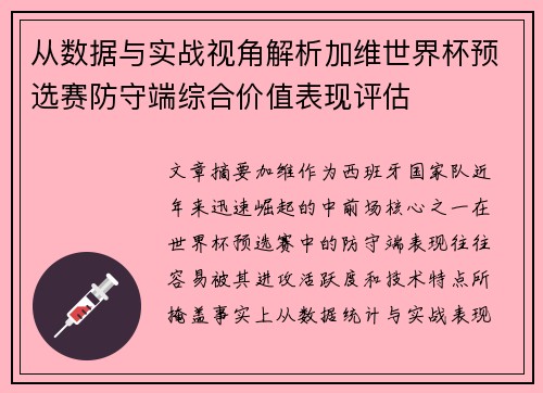 从数据与实战视角解析加维世界杯预选赛防守端综合价值表现评估