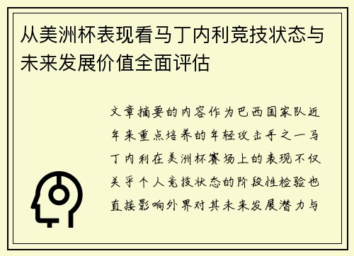 从美洲杯表现看马丁内利竞技状态与未来发展价值全面评估