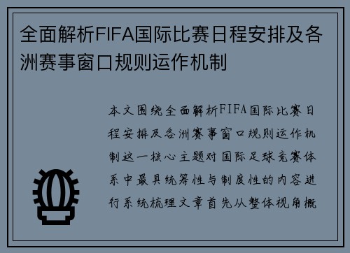 全面解析FIFA国际比赛日程安排及各洲赛事窗口规则运作机制