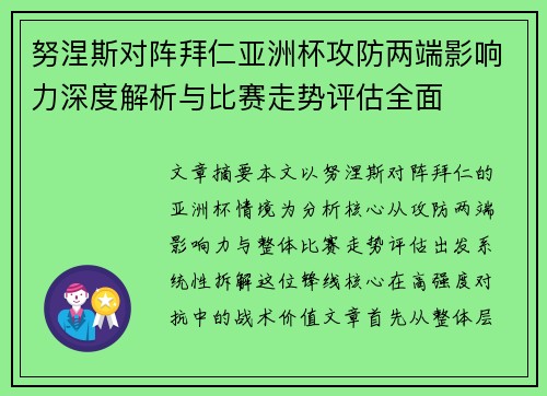 努涅斯对阵拜仁亚洲杯攻防两端影响力深度解析与比赛走势评估全面