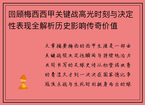 回顾梅西西甲关键战高光时刻与决定性表现全解析历史影响传奇价值