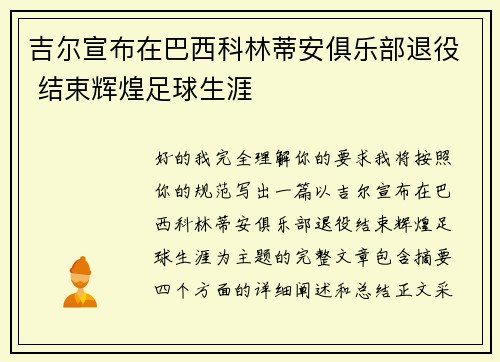 吉尔宣布在巴西科林蒂安俱乐部退役 结束辉煌足球生涯