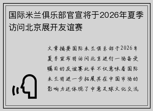 国际米兰俱乐部官宣将于2026年夏季访问北京展开友谊赛