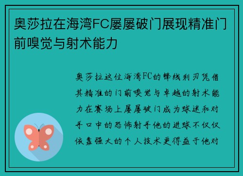 奥莎拉在海湾FC屡屡破门展现精准门前嗅觉与射术能力