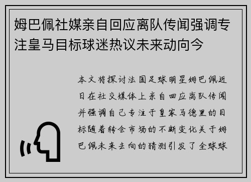 姆巴佩社媒亲自回应离队传闻强调专注皇马目标球迷热议未来动向今