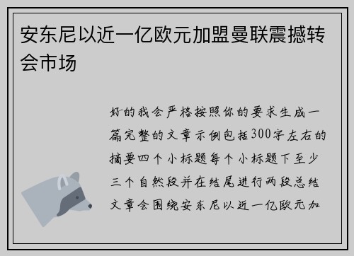 安东尼以近一亿欧元加盟曼联震撼转会市场