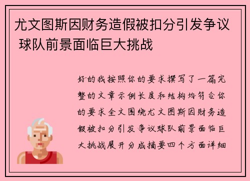 尤文图斯因财务造假被扣分引发争议 球队前景面临巨大挑战