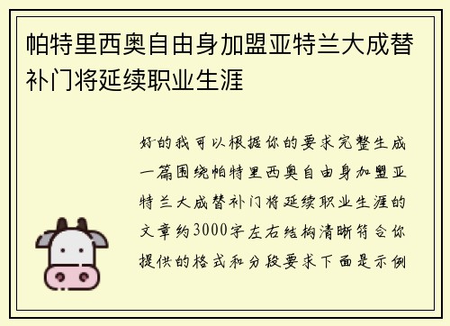 帕特里西奥自由身加盟亚特兰大成替补门将延续职业生涯