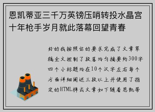 恩凯蒂亚三千万英镑压哨转投水晶宫十年枪手岁月就此落幕回望青春