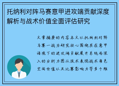 托纳利对阵马赛意甲进攻端贡献深度解析与战术价值全面评估研究