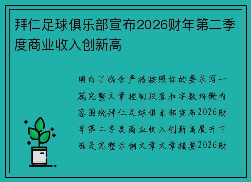 拜仁足球俱乐部宣布2026财年第二季度商业收入创新高