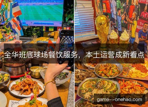 全华班底球场餐饮服务，本土运营成新看点