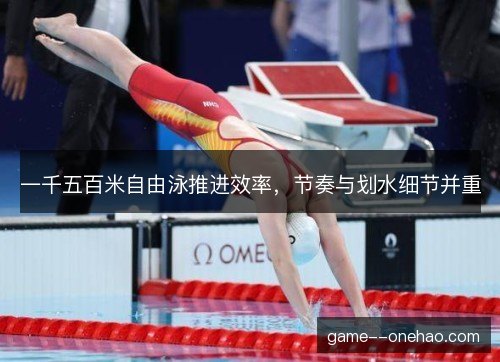 一千五百米自由泳推进效率，节奏与划水细节并重